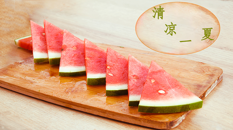 西瓜片.jpg